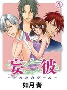 【全1-2セット】妄彼～イカされゲーム～