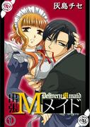 【全1-2セット】出張Ｍメイド