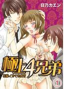 【全1-2セット】極上４兄弟～花嫁イカされ飼育～