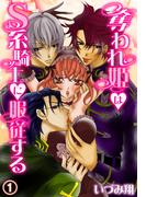 【全1-2セット】奪われ姫はS系騎士に服従する
