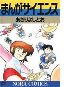 【1-5セット】まんがサイエンス(ノーラコミックス)