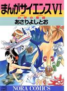 【6-10セット】まんがサイエンス(ノーラコミックス)