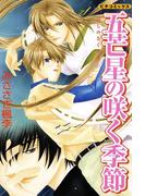 【全1-3セット】五芒星の咲く季節(ピチコミックス)