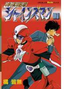 【全1-9セット】特務戦隊シャインズマン(ピチコミックスＰＯＣＫＥ)