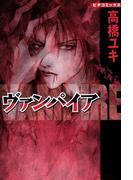 【全1-2セット】ヴァンパイア(ピチコミックス)