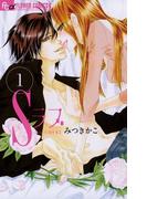 【全1-2セット】Ｓラブ(フラワーコミックスα)
