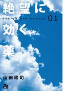 【全1-3セット】絶望に効く薬－ＯＮＥ　ＯＮ　ＯＮＥ－セレクション(ヤングサンデーコミックス)