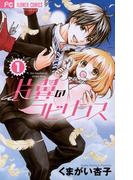 【全1-10セット】片翼のラビリンス(フラワーコミックス)