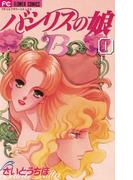【全1-4セット】バシリスの娘(フラワーコミックス)