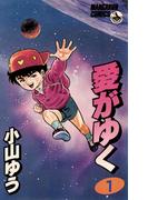 【1-5セット】愛がゆく(少年ビッグコミックス)