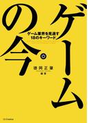 ゲームの今