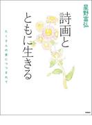 星野富弘　詩画とともに生きる