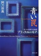 青い罠　阿刀田高傑作短編集　ブラックユーモア(集英社文庫)