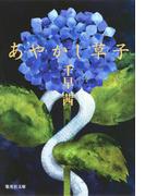 あやかし草子(集英社文庫)