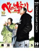 べしゃり暮らし 19(ヤングジャンプコミックスDIGITAL)
