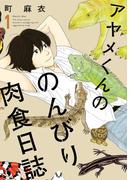 アヤメくんののんびり肉食日誌（１）(FEEL COMICS swing)