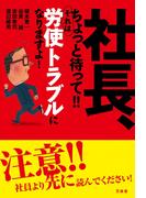 社長、ちょっと待って!! それは労使トラブルになりますよ！