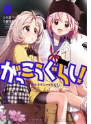 がっこうぐらし！　６巻(まんがタイムKRコミックス)