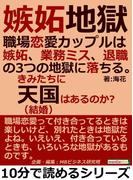 嫉妬地獄。職場恋愛カップルは嫉妬、業務ミス、退職の３つの地獄に落ちる。きみたちに天国（結婚）はあるのか？