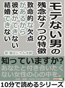 モテない男の残念な７つの特徴。致命的な欠点があるから彼女ができない。結婚できない。