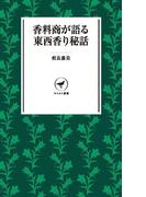 ヤマケイ新書 香料商が語る東西香り秘話
