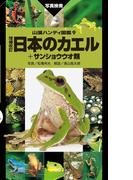 日本のカエル＋サンショウウオ類 増補改訂新版