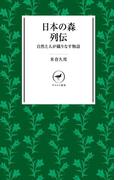 ヤマケイ新書　日本の森列伝　自然と人が織りなす物語