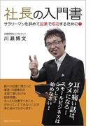 社長の入門書 サラリーマンを辞めて起業で成功するために！