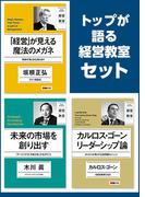 【セット商品】トップが語る経営教室セット(日経ビジネス経営教室)