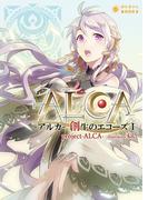 ALCA -アルカ- 創生のエコーズI(ぽにきゃんBOOKS)
