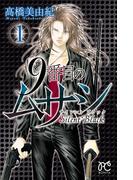 9番目のムサシ　サイレント ブラック　1(ボニータコミックス)