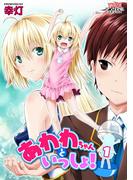 あわわちゃんといっしょ！ 第１泡 お風呂でいっしょ【単話】(ヤングアンリアルコミックス)