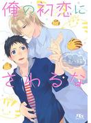 俺の初恋にさわるな(幻冬舎ルチル文庫)