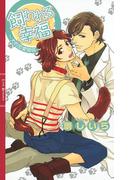 飼われる幸福(リンクスロマンス)