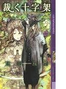 裁く十字架(幻狼ファンタジアノベルス)