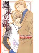 週末の部屋で(リンクスロマンス)