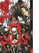 死んだ女は歩かない―あくまで乙女(幻狼ファンタジアノベルス)