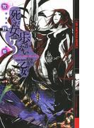 死んだ女は歩かない――命短し行為せよ乙女(幻狼ファンタジアノベルス)