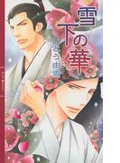 雪下の華(リンクスロマンス)