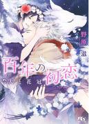 【電子限定おまけ付き】 百年の初恋(幻冬舎ルチル文庫)