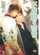 不器用な恋情(幻冬舎ルチル文庫)