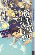 魔王をプロデュース!?(幻狼ファンタジアノベルス)