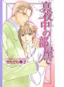 真夜中の部屋で(リンクスロマンス)