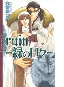 ruin―緑の日々―(リンクスロマンス)