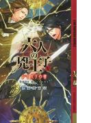 六人の兇王子～レイバリの書～(幻狼ファンタジアノベルス)