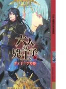 六人の兇王子～ヴァレージの都～(幻狼ファンタジアノベルス)
