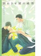 別れさせ屋の純情(リンクスロマンス)