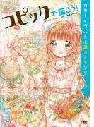 コピックで描こう！カラーイラスト上達メイキング