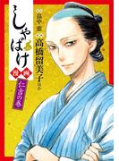 しゃばけ漫画　仁吉の巻(バンチコミックス)