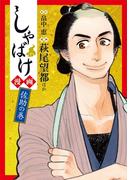 しゃばけ漫画　佐助の巻(バンチコミックス)